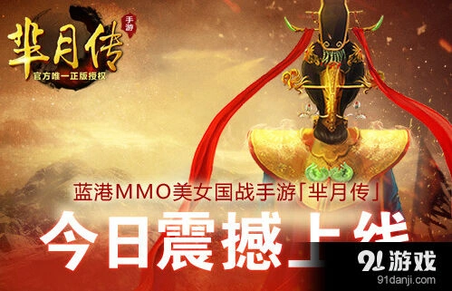 逐鹿芈月传今日福利活动汇总