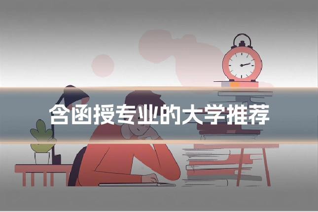 含函授专业的大学推荐