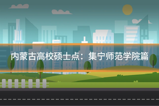 内蒙古高校硕士点：集宁师范学院篇