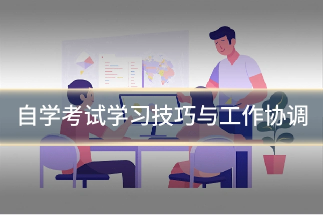 自学考试学习技巧与工作协调