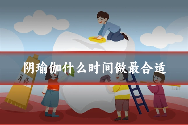 阴瑜伽什么时间做最合适