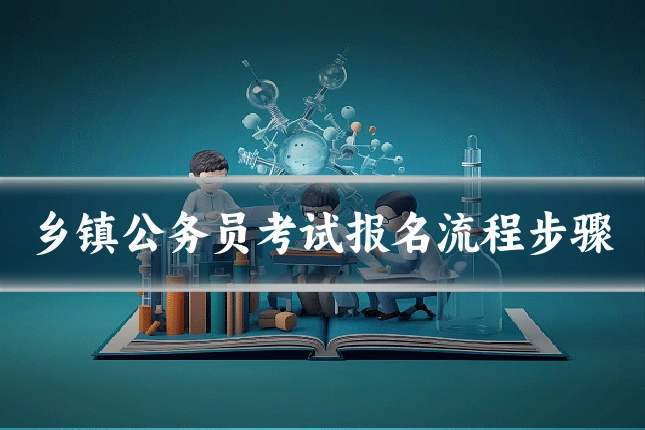 乡镇公务员考试报名流程步骤