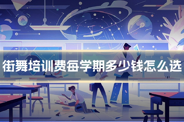 街舞培训费每学期多少钱怎么选