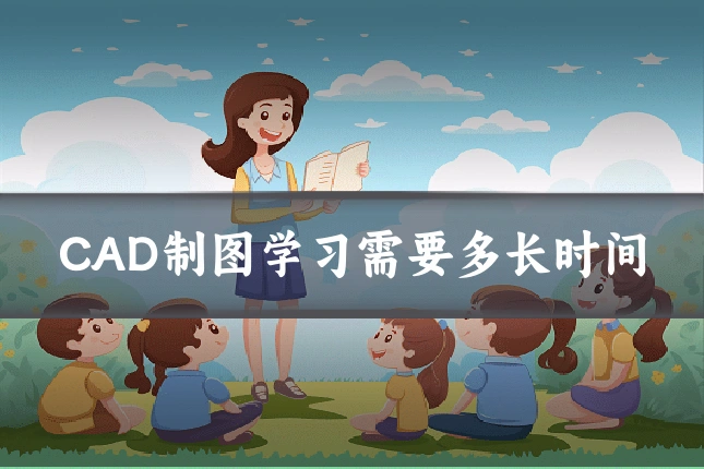 CAD制图学习需要多长时间