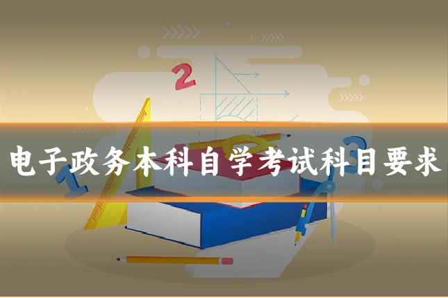 电子政务本科自学考试科目要求