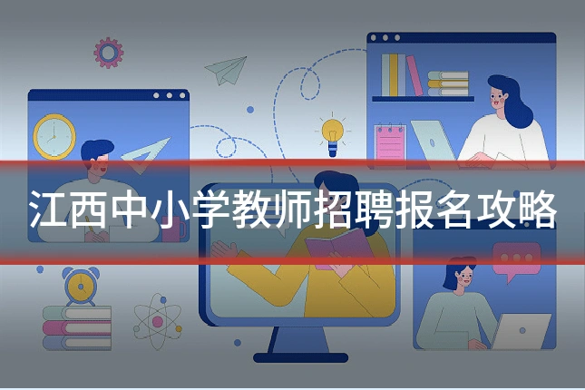 江西中小学教师招聘报名攻略