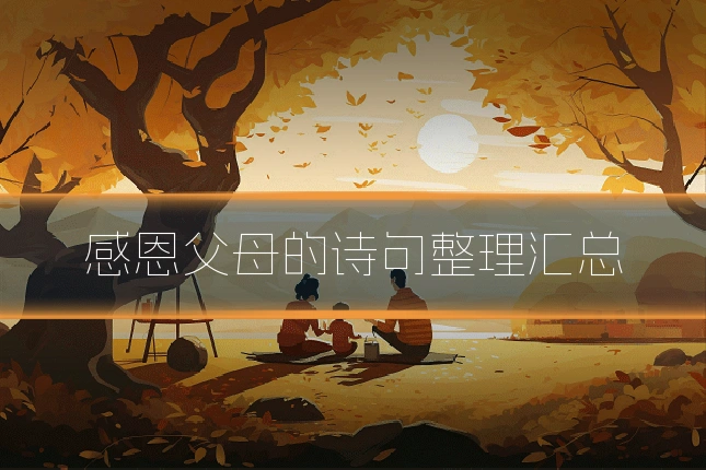 感恩父母的诗句整理汇总