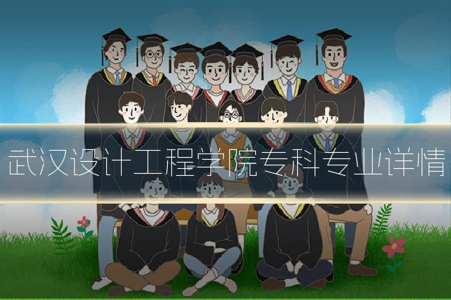 武汉设计工程学院专科专业详情