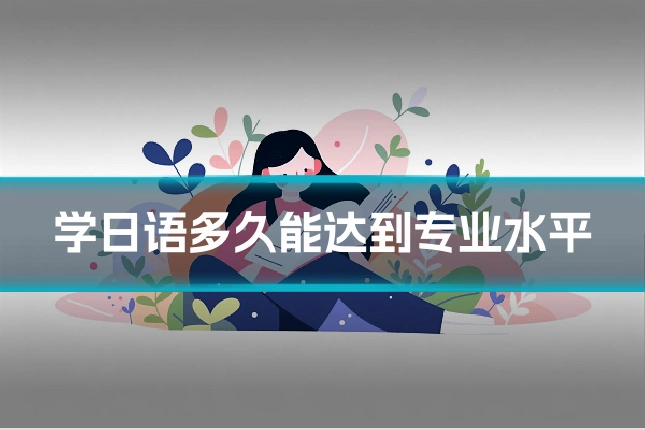 学日语多久能达到专业水平