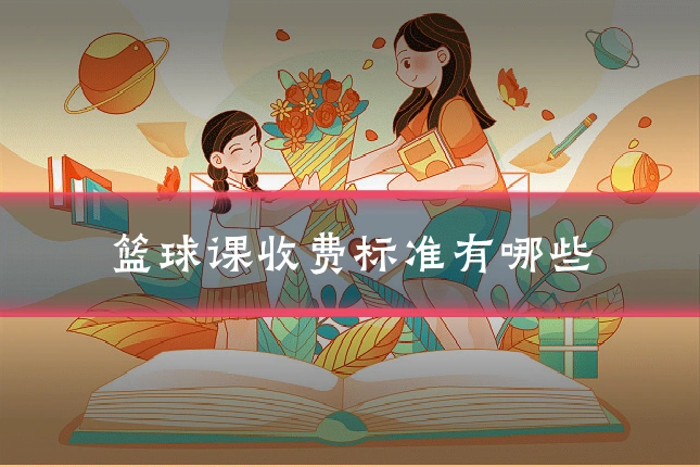 篮球课收费标准有哪些