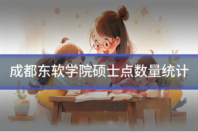 成都东软学院硕士点数量统计