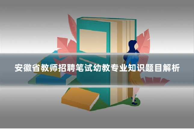 安徽省教师招聘笔试幼教专业知识题目解析