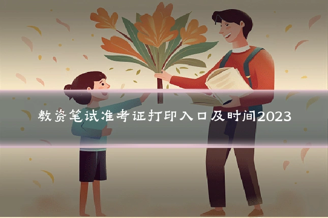 教资笔试准考证打印入口及时间2023