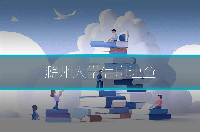滁州大学信息速查