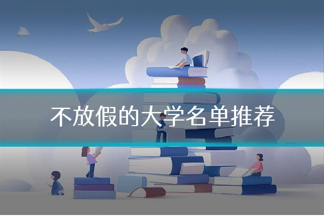 不放假的大学名单推荐