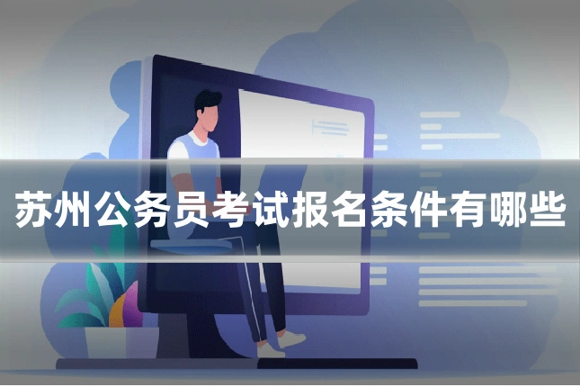 苏州公务员考试报名条件有哪些
