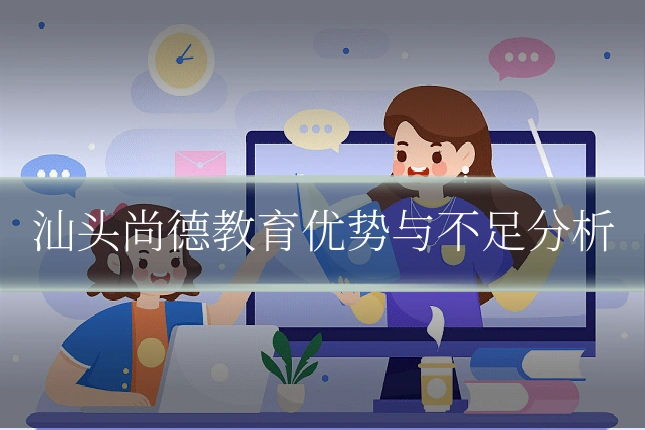 汕头尚德教育优势与不足分析
