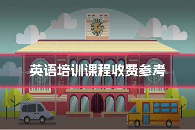 英语培训课程收费参考