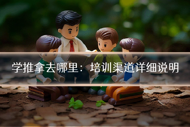 学推拿去哪里：培训渠道详细说明