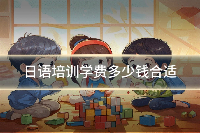日语培训学费多少钱合适