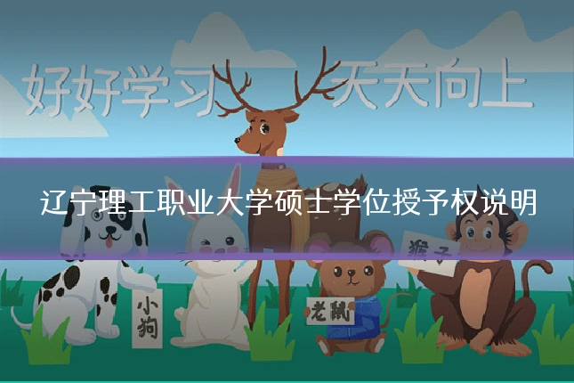 辽宁理工职业大学硕士学位授予权说明