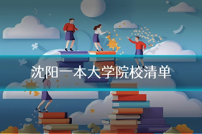 沈阳一本大学院校清单