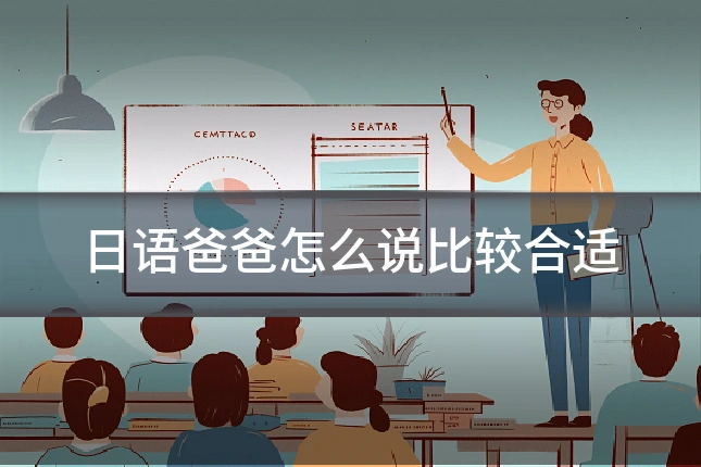 日语爸爸怎么说比较合适