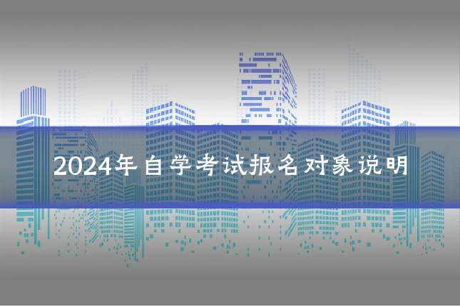 2024年自学考试报名对象说明
