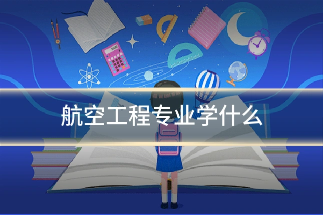航空工程专业学什么