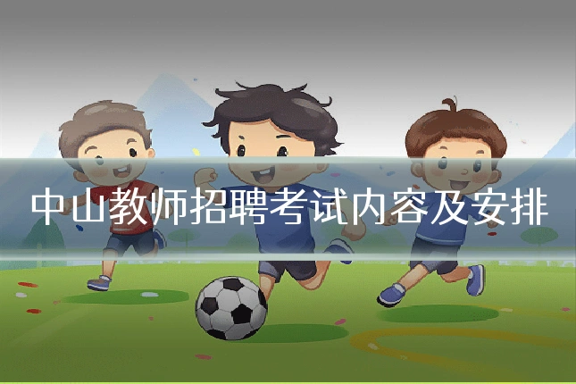 中山教师招聘考试内容及安排