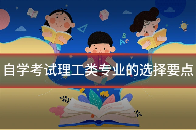 自学考试理工类专业的选择要点