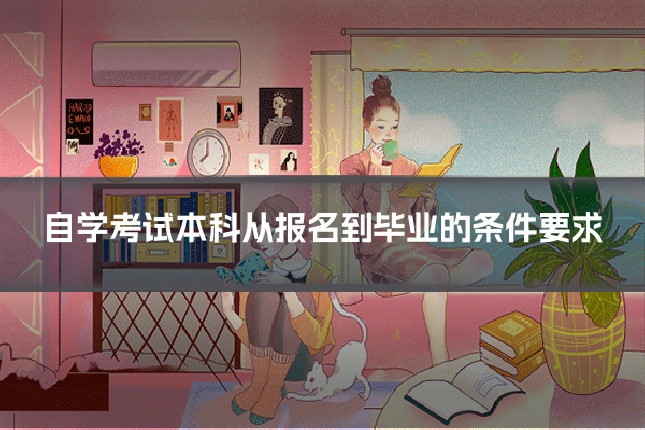自学考试本科从报名到毕业的条件要求