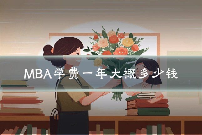 MBA学费一年大概多少钱