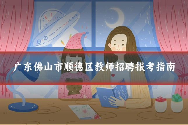 广东佛山市顺德区教师招聘报考指南