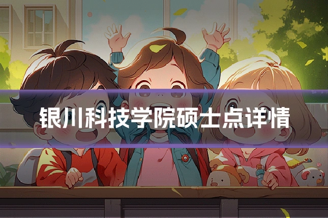 银川科技学院硕士点详情