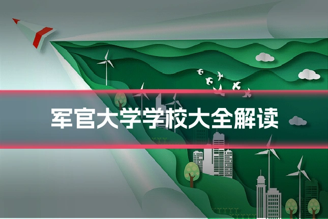 军官大学学校大全解读