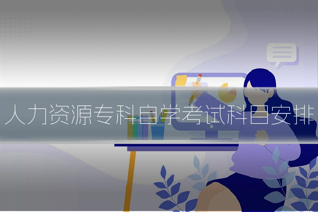 人力资源专科自学考试科目安排