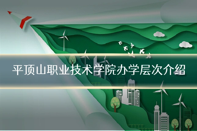 平顶山职业技术学院办学层次介绍