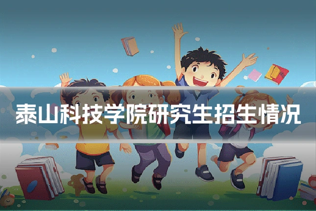 泰山科技学院研究生招生情况