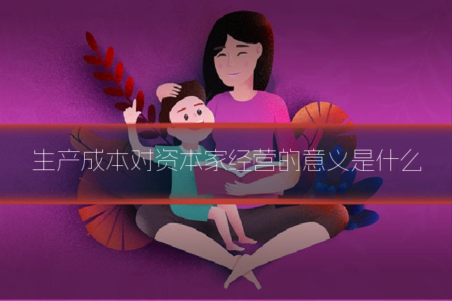 生产成本对资本家经营的意义是什么