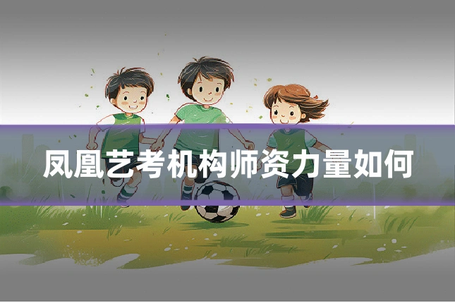 凤凰艺考机构师资力量如何