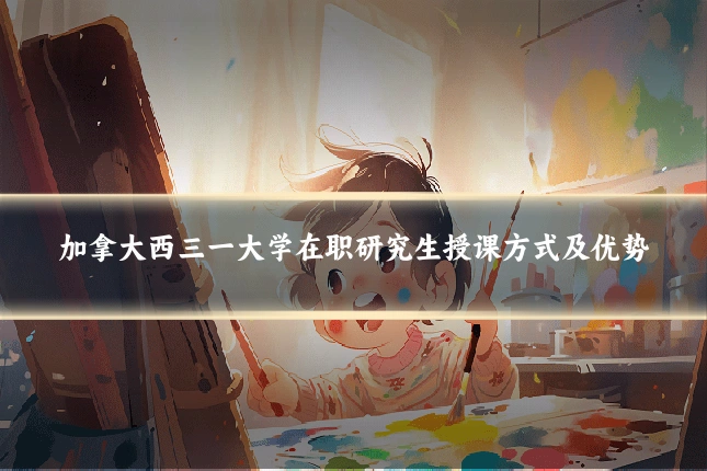 加拿大西三一大学在职研究生授课方式及优势