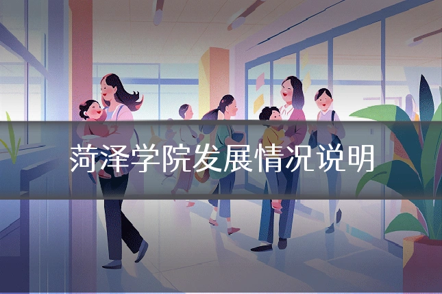 菏泽学院发展情况说明