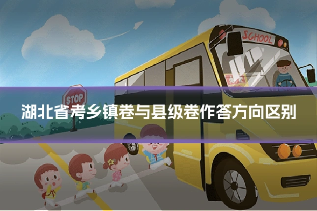 湖北省考乡镇卷与县级卷作答方向区别