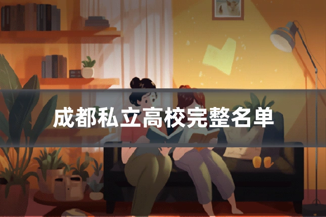 成都私立高校完整名单