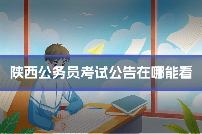 陕西公务员考试公告在哪能看