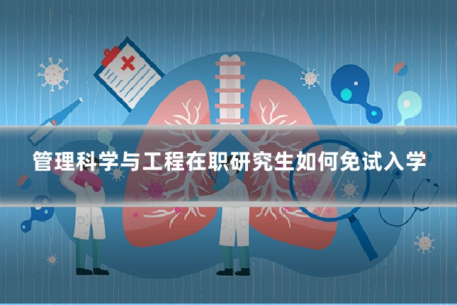 管理科学与工程在职研究生如何免试入学