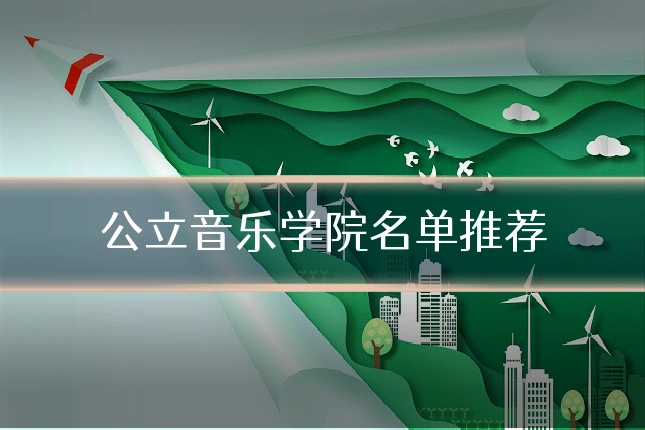 公立音乐学院名单推荐