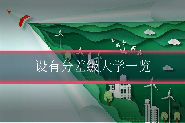 设有分差级大学一览