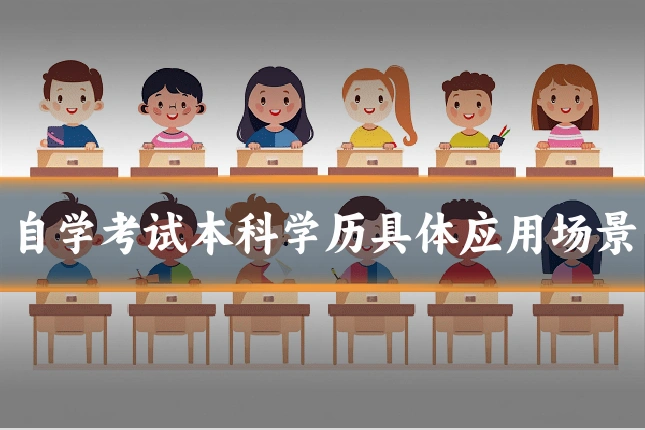 自学考试本科学历具体应用场景